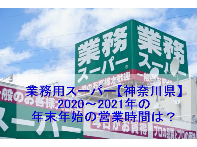 業務用スーパー　神奈川県